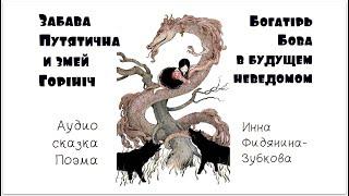 Забава Путятична и королевич Бова - Аудиокнига - Инна Фидянина-Зубкова - читает Андрей Одинцов