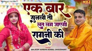 एक बार सुनली तो लत लग जाएगी रागनी सुनने की | Top 5 Haryanvi Ragni | Brijesh Sorkha, Komal Choudhary