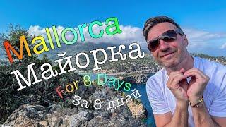 Майорка за 8 дней  - большой выпуск 4K / Mallorca for 8 days 4K/best locations(english subtitles)