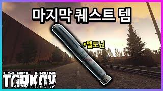 견본 퀘스트 과연 깰 수 있을까? / 타르코프 (Escape From Tarkov)