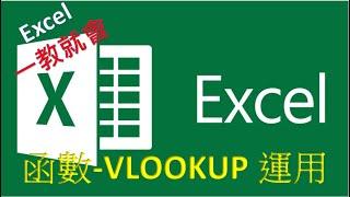 Excel  函數教學#02 | EXCEL 必學函數 VLOOKUP | 使用說明及運用詳解