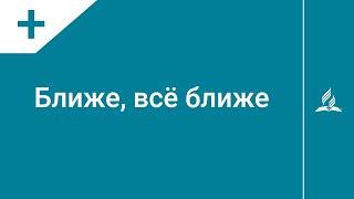 №212 Ближе, всё ближе | Караоке с голосом | Гимны надежды