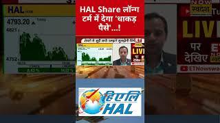 HAL में कब बन रहा कमाई का तगड़ा मौका? #hal #shorts #etnowswadesh #stockmarket #defencestocks #nifty