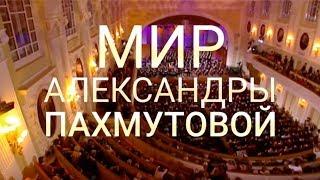 Мир Александры Пахмутовой. К 90-летию композитора