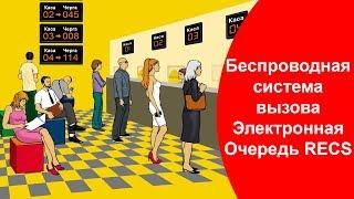 Беспроводная система вызова Электронная Очередь RECS | Queue wireless calling system