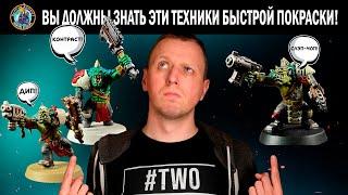 Быстрая покраска миниатюр для Warhammer | Дункан Роудс