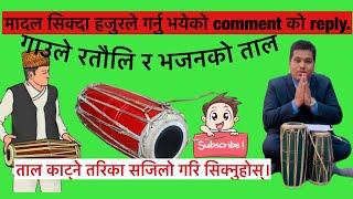 मादल सिक्दै गर्दा तपाईंको comment को reply .. हेर्नुहोस अनि सिक्नुहोस्।