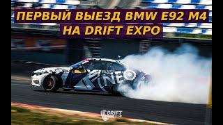 ПЕРВЫЙ ВЫЕЗД МОЕЙ BMW E92 M4 EDITION НА DRIFT EXPO 2023