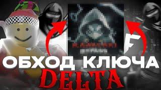 ЛУЧШИЙ СПОСОБ ОБОЙТИ КЛЮЧ от ДЕЛЬТЫ ( DELTA X ROBLOX )