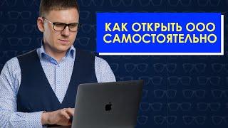 Регистрация ООО онлайн на nalog.ru. Регистрация юридического лица самостоятельно.  Открытие ООО