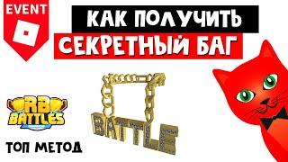 СЕКРЕТНЫЙ МЕТОД получения золотой цепи в Роблокс | RB Battles Goldlika | Баг в РБ БАТЛ ИВЕНТ