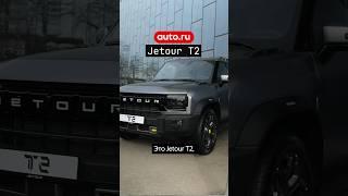 САМАЯ ГЕНИАЛЬНАЯ ОПЦИЯ — Jetour T2