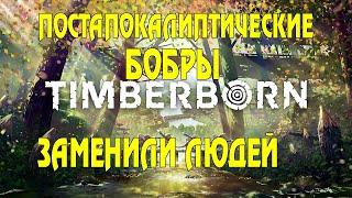 Мини-обзор Timberborne. Градостроительный симулятор выживания БОБРОВ в постапокалипсисе.