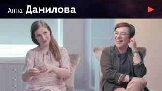 Анна Данилова. От неизвестности к Богу! Про смысл жизни и благотворительность. 6+