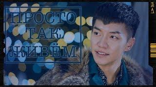 Asian Drama Mix ► Просто так ЖИВЁМ!