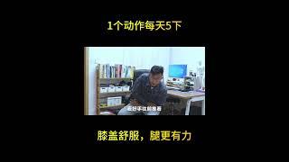 1个动作每天5下，膝盖舒服，腿更有力 1 movement 5 times a day, the knees are comfortable