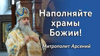 Признак порчи души. Чем отвечать на гонение? Наполняйте храмы Божии! Митр. Арсений 4.12.22 г.