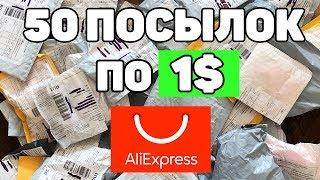 50 ПОСЫЛОК ПО 1$ С АЛИЭКСПРЕСС! МЕГА РАСПАКОВКА КИТАЙСКИХ ТОВАРОВ ЗА ДОЛЛАР.