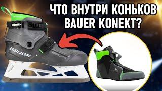 Полный Обзор Вратарских Коньков Bauer Konekt: наклон, внутренний валенок и НИКАКИХ шнурков!