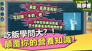 吃飯學問大？！顛覆你的營養知識！【57健康同學會】第1018集 2014年