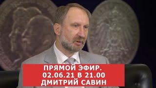  Прямой эфир.  02.06.21  Дмитрий Савин 