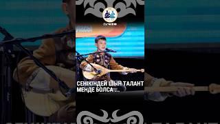 АЙТЫС | Сенікіндей ШЫН ТАЛАНТ менде болса ...  #айтыс #айтыселүміті #rek