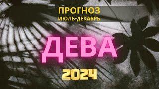 Астрологический Прогноз на Вторую Половину 2024 Года | Дева | Астрология Риша