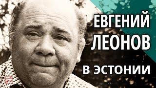 Евгений ЛЕОНОВ в Эстонии. Погранзастава.