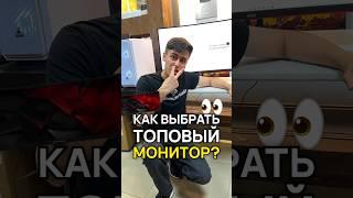 Как выбрать ТОПОВЫЙ монитор? #монитор #подбормонитора #игровойпк