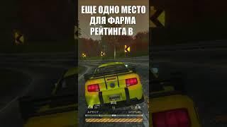 Еще одно ЧИТЕРСКОЕ место для фарма рейтинга в NFS Most Wanted 2005