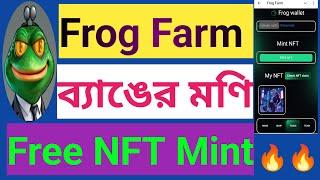 FrogFarm Free NFT Mint Process | FrogFarm New Update | ব্যাঙের মণি মাইনিং | FrogFarm Listing Update