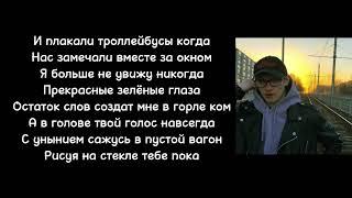 две тысячи ярдов - троллейбусы |Текст песни|