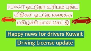 kuwait driving licence update || kuwait breaking news today | VK kuwait Tamil channel