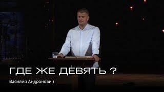 Где же девять? | Василий Андронович