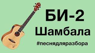 Би 2 - Шамбала (видеоурок, разбор на укулеле)