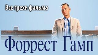 Все грехи фильма "Форрест Гамп"