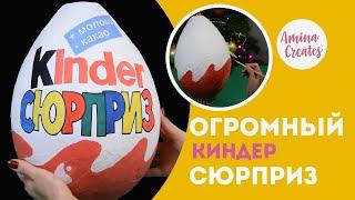 Огромный Киндер сюрприз своими руками# Kinder Surprise# как сделать большой киндер