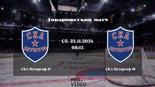 ХК "СКА Петергоф" 17 - ХК "СКА Петергоф" 16 | 23.11.2024