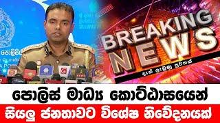 මේ දැන් සියලු ජනතාවට නිකුත්කල විශේෂ නිවේදනය  BREAKING NEWS | Hiru News today | Ada derana news