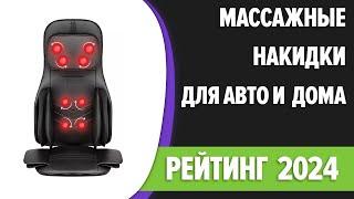 ТОП—7. Лучшие массажные накидки для автомобиля и дома. Рейтинг 2024 года!