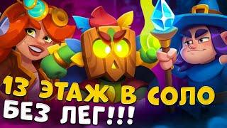 Rush Royale | Колода которой ты пройдешь любой этаж | Как в соло пройти любой этаж в Co-oP ?