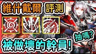 【維什戴爾-幹員評測】紅紅火火恍恍惚惚！ || #柚子狸 攻略~Arknights~明日方舟