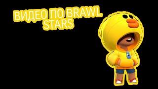 ПРОСТО ИГРАЮ В BRAWL STARS