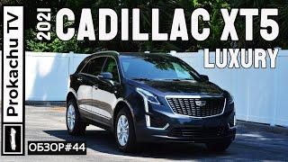 Cadillac XT5 2021 Обзор #44 | За что его все так хвалят?