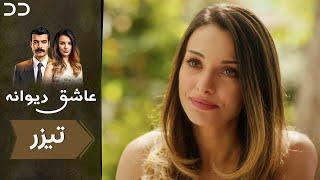 Ashiq Diwaneh | Teaser | Turkish Serial Doble Farsi | سریال ترکی عاشق دیوانه | تیزر | به زودی | QF2O