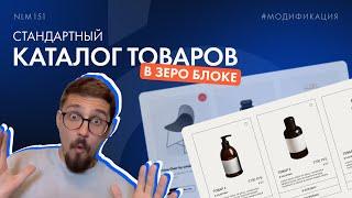 Как сделать стандартный каталог товаров на Тильде в Зеро блоке? | Евгений Астапов