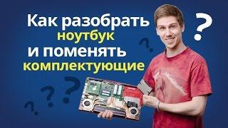 Как разобрать ноутбук, поменять оперативную память и жесткий диск?