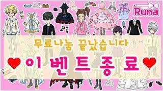 이벤트종료  Runa paper dolls