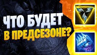 ЧТО НАС ЖДЕТ В ПРЕДСЕЗОНЕ ? НОВЫЕ ПРЕДМЕТЫ и ИНТРЕФЕЙС