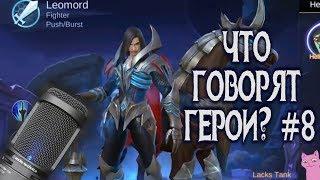 Mobile Legends ГЕРОИ НА РУССКОМ! #8 +ФРАЗЫ ЛЕОМОРДА